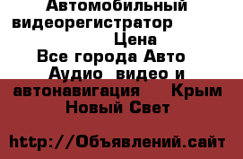 Автомобильный видеорегистратор Car camcorder GS8000L › Цена ­ 2 990 - Все города Авто » Аудио, видео и автонавигация   . Крым,Новый Свет